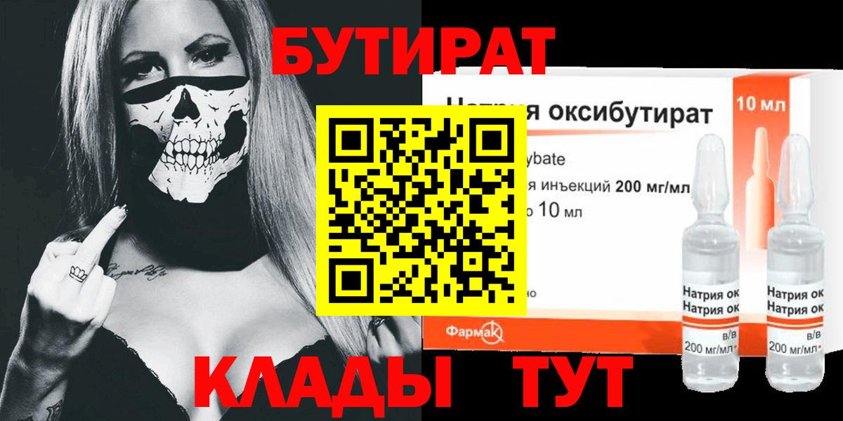 БУТИРАТ GHB  БУТИРАТ  Баксан  Вход с VPN 