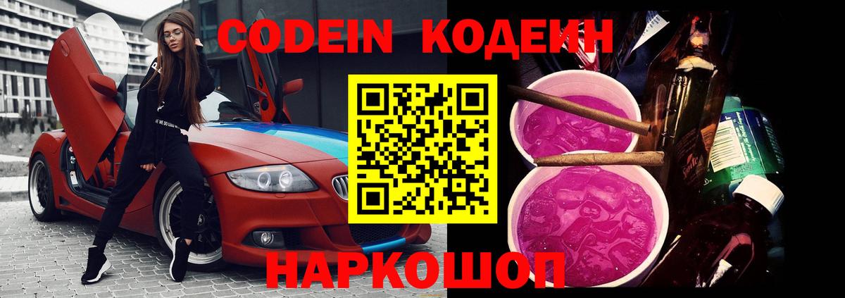 Codein Purple Drank  Вход с VPN  Кодеин напиток Lean (лин)  Баксан 